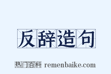 反辞造句是什么意思的图片